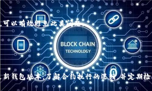    如何解决Tokenim转账ETH失败的8个常见问题  / 
 guanjianci  Tokenim, ETH转账, 加密货币, 交易失败  /guanjianci 

 引言 
在数字货币的世界中，转账失败是一个相对常见的现象，尤其是在ETH（以太坊）等热门加密货币的交易中。Tokenim作为一个加密钱包，虽然具备高效和便捷的特点，但是在使用过程中仍然可能遇到各种问题，导致转账失败。了解转账失败的原因以及如何解决这些问题，将有助于提升我们的使用体验，避免不必要的损失。

 1. 网络拥堵的影响 
ETH网络的拥堵时常导致转账失败。由于以太坊网络的交易量大，有时网络会显得特别繁忙，尤其是在高峰时段。一旦网络拥堵，用户的转账请求可能会被延迟处理，甚至因超时而失败。如果您的转账请求一直未被处理，可以检查以太坊网络的当前状态，判断是否因网络拥堵导致的失败。

 2. Gas费用不足 
以太坊交易中，Gas费是一个不可或缺的部分。每笔交易都需要一定的Gas费用来激励矿工验证交易。如果设置的Gas费用过低，交易会因为无法吸引足够的矿工而失败。确保您为交易设置一个合理的Gas价格，可以通过查询Gas费用的实时数据来获取合理的设置建议。

 3. 低效的网络连接 
网络连接的稳定性直接影响交易的成功与否。如果您在转账时网络不稳定，可能会导致请求未能成功发出。建议在进行转账之前，确保您的网络连接稳定，避免在信号弱的地方进行加密货币交易。

 4. 钱包地址错误 
在进行ETH转账时输入错误的钱包地址，毫无疑问是非常常见的错误之一。ETH转账一旦发出，无法撤回。如果输入了错误的地址，转账就会完全失败或资金会丢失。因此，在输入钱包地址时，务必仔细检查，确保所有字符的准确无误。

 5. 钱包版本不兼容 
Tokenim钱包可能会发布多次更新，在不同的版本之间可能存在一定的不兼容性。确保您使用的Tokenim是最新版本，可以修复一些潜在的bug。如果是因为钱包不兼容导致的转账失败，可以通过更新钱包或者查阅Tokenim的支持文档来获得帮助。

 6. 合约执行失败 
在Tokenim上，转账涉及到的智能合约有时会因为某些逻辑错误而导致执行失败。这种情况通常是因为合约设计上存在bug或者没有满足合约要求的条件。为了避免这种情况，可以提前了解相关合约的执行条件，确保在转账时符合要求。

 7. 安全设置影响 
Tokenim可能有一些安全功能，如二次验证等。如果这些安全设置未能正确设置，转账请求可能会由于安全系统的限制而被阻止。了解Tokenim的安全设置选项，并根据自己的需求进行调配，可以有效避免此类问题。

 8. 其他技术故障 
除了以上列举的问题以外，有时系统内部的技术故障也可能会导致转账失败。无法预见的技术问题是无法避免的，这时建议及时与Tokenim的客服进行详询，获取更直接的解决方案。

 总结 
Tokenim转账ETH失败的原因有许多，了解这些原因后，我们就可以采取相应的预防措施和解决步骤，以提高转账的成功率。请确保网络连接稳定，Gas费用合理，使用正确的钱包地址，及时更新钱包版本，了解合约执行的逻辑，并定期检查安全设置。通过这些方式，我们可以减少转账失败的可能性，从而更顺畅地进行加密货币交易。希望这些信息能够帮助您更好的使用Tokenim钱包进行ETH转账，享受数字货币带来的便利。