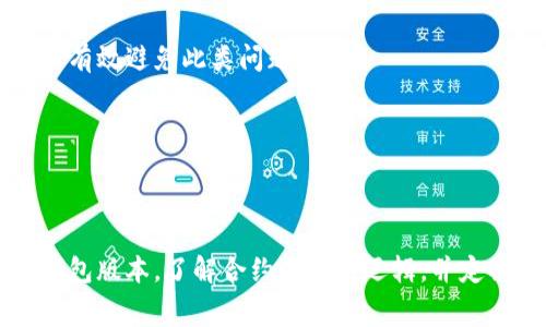    如何解决Tokenim转账ETH失败的8个常见问题  / 
 guanjianci  Tokenim, ETH转账, 加密货币, 交易失败  /guanjianci 

 引言 
在数字货币的世界中，转账失败是一个相对常见的现象，尤其是在ETH（以太坊）等热门加密货币的交易中。Tokenim作为一个加密钱包，虽然具备高效和便捷的特点，但是在使用过程中仍然可能遇到各种问题，导致转账失败。了解转账失败的原因以及如何解决这些问题，将有助于提升我们的使用体验，避免不必要的损失。

 1. 网络拥堵的影响 
ETH网络的拥堵时常导致转账失败。由于以太坊网络的交易量大，有时网络会显得特别繁忙，尤其是在高峰时段。一旦网络拥堵，用户的转账请求可能会被延迟处理，甚至因超时而失败。如果您的转账请求一直未被处理，可以检查以太坊网络的当前状态，判断是否因网络拥堵导致的失败。

 2. Gas费用不足 
以太坊交易中，Gas费是一个不可或缺的部分。每笔交易都需要一定的Gas费用来激励矿工验证交易。如果设置的Gas费用过低，交易会因为无法吸引足够的矿工而失败。确保您为交易设置一个合理的Gas价格，可以通过查询Gas费用的实时数据来获取合理的设置建议。

 3. 低效的网络连接 
网络连接的稳定性直接影响交易的成功与否。如果您在转账时网络不稳定，可能会导致请求未能成功发出。建议在进行转账之前，确保您的网络连接稳定，避免在信号弱的地方进行加密货币交易。

 4. 钱包地址错误 
在进行ETH转账时输入错误的钱包地址，毫无疑问是非常常见的错误之一。ETH转账一旦发出，无法撤回。如果输入了错误的地址，转账就会完全失败或资金会丢失。因此，在输入钱包地址时，务必仔细检查，确保所有字符的准确无误。

 5. 钱包版本不兼容 
Tokenim钱包可能会发布多次更新，在不同的版本之间可能存在一定的不兼容性。确保您使用的Tokenim是最新版本，可以修复一些潜在的bug。如果是因为钱包不兼容导致的转账失败，可以通过更新钱包或者查阅Tokenim的支持文档来获得帮助。

 6. 合约执行失败 
在Tokenim上，转账涉及到的智能合约有时会因为某些逻辑错误而导致执行失败。这种情况通常是因为合约设计上存在bug或者没有满足合约要求的条件。为了避免这种情况，可以提前了解相关合约的执行条件，确保在转账时符合要求。

 7. 安全设置影响 
Tokenim可能有一些安全功能，如二次验证等。如果这些安全设置未能正确设置，转账请求可能会由于安全系统的限制而被阻止。了解Tokenim的安全设置选项，并根据自己的需求进行调配，可以有效避免此类问题。

 8. 其他技术故障 
除了以上列举的问题以外，有时系统内部的技术故障也可能会导致转账失败。无法预见的技术问题是无法避免的，这时建议及时与Tokenim的客服进行详询，获取更直接的解决方案。

 总结 
Tokenim转账ETH失败的原因有许多，了解这些原因后，我们就可以采取相应的预防措施和解决步骤，以提高转账的成功率。请确保网络连接稳定，Gas费用合理，使用正确的钱包地址，及时更新钱包版本，了解合约执行的逻辑，并定期检查安全设置。通过这些方式，我们可以减少转账失败的可能性，从而更顺畅地进行加密货币交易。希望这些信息能够帮助您更好的使用Tokenim钱包进行ETH转账，享受数字货币带来的便利。