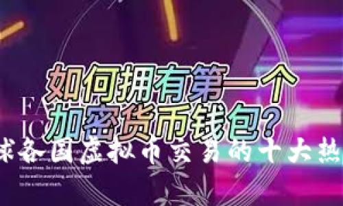 2023年全球各国虚拟币交易的十大热门别称解析