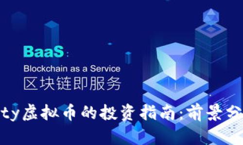 2023年Liberty虚拟币的投资指南：前景分析与风险评估