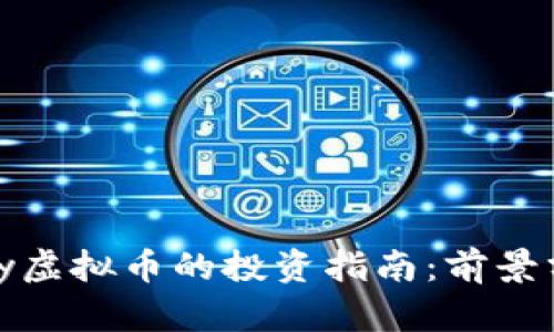 2023年Liberty虚拟币的投资指南：前景分析与风险评估