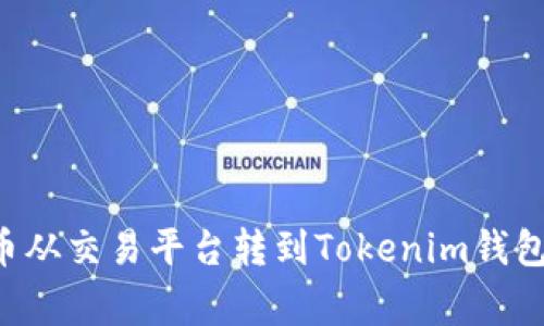 一步一步教你如何将币从交易平台转到Tokenim钱包：详细指南和注意事项