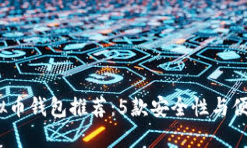 2023年最佳虚拟币钱包推荐：5款安全性与便捷性兼具的钱包