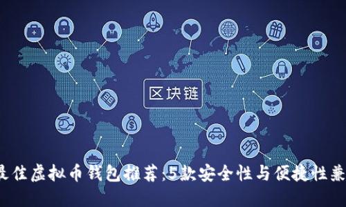 2023年最佳虚拟币钱包推荐：5款安全性与便捷性兼具的钱包