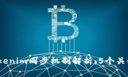 2023年Tokenim同步机制解析：5个关键问题解读