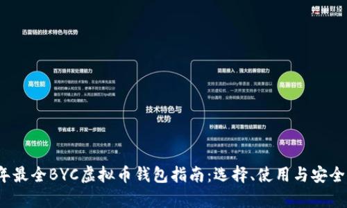 2023年最全BYC虚拟币钱包指南：选择、使用与安全性分析