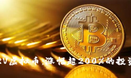 2023年DRV虚拟币：涨幅超200%的投资机会分析
