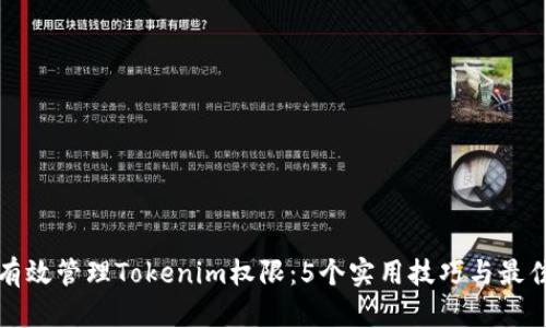 如何有效管理Tokenim权限：5个实用技巧与最佳实践