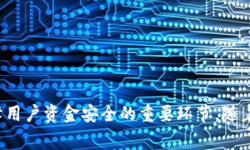 在了解TokenIM是否支持互相转账之前，我们需要先了解TokenIM这一平台的基本功能和特点。TokenIM是一个面向数字资产的管理与交易平台，主要为用户提供安全的数字资产存储、交易和管理服务。接下来的内容将深入探讨TokenIM的转账功能以及相关的使用场景。

什么是TokenIM？
TokenIM是一款集成了区块链技术的数字资产钱包和交易平台。它不仅支持多种数字货币的存储，还提供了便捷的交易功能。TokenIM的设计旨在为用户提供一个安全、易用的数字资产管理工具。通过TokenIM，用户可以方便地进行资产的转移、交易以及查看交易记录等操作。

TokenIM的转账功能解析
用户在TokenIM平台上可以进行数字资产的互相转账。这个功能不仅限于用户之间的转账，还有可能涉及到用户与其他平台之间的转账。以下是一些关于TokenIM转账功能的重要信息：
ul
    listrong支持的数字资产种类：/strongTokenIM支持多种主流的数字资产，包括比特币、以太坊、ERC20代币等。用户可以在平台上进行这些资产的存储与转账。/li
    listrong转账操作简单：/strong在TokenIM中，用户可以通过简单的几个步骤进行资产转账。用户只需输入接收方的地址、选择转账金额，并确认交易即可完成转账。/li
    listrong安全性：/strongTokenIM注重用户资产的安全，所有转账操作都需经过多重验证，以确保账户和资产的安全。/li
/ul

如何进行TokenIM的转账
进行转账的步骤并不复杂，用户只需按照以下流程进行即可：
ol
    li首先，打开TokenIM应用并登录您的账户。/li
    li在主界面中，选择您要进行转账的数字资产。/li
    li点击“转账”选项，输入接收地址和转账数量。/li
    li核对信息无误后，确认转账，并输入密码或进行其他身份验证。/li
    li等待系统处理，并查看转账状态。/li
/ol

转账的手续费和时间
在TokenIM平台上，转账通常会收取一定的手续费，具体数额可能会依据转账金额及网络拥堵情况而有所不同。手续费的透明度较高，用户在进行转账操作时可以查看到具体费用。同时，转账完成的时间也是相对较快的，大多数情况下在几分钟内完成，但在网络高峰期可能会有所延迟。

转账的注意事项
虽然TokenIM提供了便利的转账功能，但用户在使用时仍需谨慎。一些需要注意的事项包括：
ul
    listrong确认地址：/strong在进行转账操作前，一定要仔细确认接收地址的准确性。错误的地址可能导致资产无法找回。/li
    listrong网络状况：/strong在网络繁忙时进行转账可能导致处理速度变慢。在此情况下，建议用户耐心等待，不要重复提交转账请求。/li
    listrong了解手续费：/strong在进行较大金额转账时，要提前了解手续费情况，以免给自己造成不必要的损失。/li
/ul

TokenIM的转账场景
TokenIM的转账功能适用于多种场景，包括个人间转账、交易所间资产转移等。以下是一些常见的使用场合：
ul
    listrong朋友之间转账：/strong用户可以轻松地将数字资产转账给朋友或家人，满足日常小额需求。/li
    listrong投资者交易：/strong投资者在进行数字资产交易时，可以利用TokenIM快速将资产转移到其他平台进行交易。/li
    listrong参与项目众筹：/strong一些数字货币项目会通过TokenIM平台进行众筹，用户可以方便地进行资金支持。/li
/ul

结语
总的来说，TokenIM不仅支持用户之间的互相转账，还提供了便捷的操作体验和良好的安全性。在使用过程中，了解转账的费用和流程，核对相关信息都是保障用户资金安全的重要环节。随着数字资产的普及，TokenIM在其中扮演的角色也将愈发重要。通过这个平台，用户能够更安全、高效地管理和交易自己的数字资产，享受方便快捷的数字生活。
