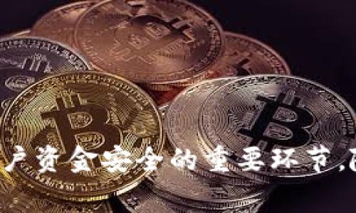 在了解TokenIM是否支持互相转账之前，我们需要先了解TokenIM这一平台的基本功能和特点。TokenIM是一个面向数字资产的管理与交易平台，主要为用户提供安全的数字资产存储、交易和管理服务。接下来的内容将深入探讨TokenIM的转账功能以及相关的使用场景。

什么是TokenIM？
TokenIM是一款集成了区块链技术的数字资产钱包和交易平台。它不仅支持多种数字货币的存储，还提供了便捷的交易功能。TokenIM的设计旨在为用户提供一个安全、易用的数字资产管理工具。通过TokenIM，用户可以方便地进行资产的转移、交易以及查看交易记录等操作。

TokenIM的转账功能解析
用户在TokenIM平台上可以进行数字资产的互相转账。这个功能不仅限于用户之间的转账，还有可能涉及到用户与其他平台之间的转账。以下是一些关于TokenIM转账功能的重要信息：
ul
    listrong支持的数字资产种类：/strongTokenIM支持多种主流的数字资产，包括比特币、以太坊、ERC20代币等。用户可以在平台上进行这些资产的存储与转账。/li
    listrong转账操作简单：/strong在TokenIM中，用户可以通过简单的几个步骤进行资产转账。用户只需输入接收方的地址、选择转账金额，并确认交易即可完成转账。/li
    listrong安全性：/strongTokenIM注重用户资产的安全，所有转账操作都需经过多重验证，以确保账户和资产的安全。/li
/ul

如何进行TokenIM的转账
进行转账的步骤并不复杂，用户只需按照以下流程进行即可：
ol
    li首先，打开TokenIM应用并登录您的账户。/li
    li在主界面中，选择您要进行转账的数字资产。/li
    li点击“转账”选项，输入接收地址和转账数量。/li
    li核对信息无误后，确认转账，并输入密码或进行其他身份验证。/li
    li等待系统处理，并查看转账状态。/li
/ol

转账的手续费和时间
在TokenIM平台上，转账通常会收取一定的手续费，具体数额可能会依据转账金额及网络拥堵情况而有所不同。手续费的透明度较高，用户在进行转账操作时可以查看到具体费用。同时，转账完成的时间也是相对较快的，大多数情况下在几分钟内完成，但在网络高峰期可能会有所延迟。

转账的注意事项
虽然TokenIM提供了便利的转账功能，但用户在使用时仍需谨慎。一些需要注意的事项包括：
ul
    listrong确认地址：/strong在进行转账操作前，一定要仔细确认接收地址的准确性。错误的地址可能导致资产无法找回。/li
    listrong网络状况：/strong在网络繁忙时进行转账可能导致处理速度变慢。在此情况下，建议用户耐心等待，不要重复提交转账请求。/li
    listrong了解手续费：/strong在进行较大金额转账时，要提前了解手续费情况，以免给自己造成不必要的损失。/li
/ul

TokenIM的转账场景
TokenIM的转账功能适用于多种场景，包括个人间转账、交易所间资产转移等。以下是一些常见的使用场合：
ul
    listrong朋友之间转账：/strong用户可以轻松地将数字资产转账给朋友或家人，满足日常小额需求。/li
    listrong投资者交易：/strong投资者在进行数字资产交易时，可以利用TokenIM快速将资产转移到其他平台进行交易。/li
    listrong参与项目众筹：/strong一些数字货币项目会通过TokenIM平台进行众筹，用户可以方便地进行资金支持。/li
/ul

结语
总的来说，TokenIM不仅支持用户之间的互相转账，还提供了便捷的操作体验和良好的安全性。在使用过程中，了解转账的费用和流程，核对相关信息都是保障用户资金安全的重要环节。随着数字资产的普及，TokenIM在其中扮演的角色也将愈发重要。通过这个平台，用户能够更安全、高效地管理和交易自己的数字资产，享受方便快捷的数字生活。