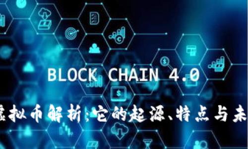 GFNC虚拟币解析：它的起源、特点与未来发展