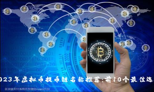2023年虚拟币提币链名称推荐：前10个最佳选择