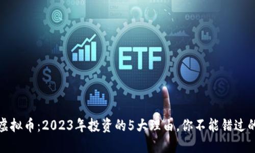 铂币虚拟币：2023年投资的5大理由，你不能错过的机会