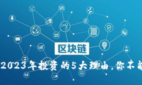 铂币虚拟币：2023年投资的5大理由，你不能错过的机会