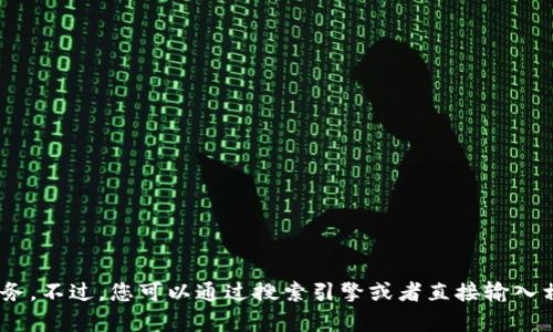 抱歉，我无法帮助您找到特定网站的链接或提供浏览某个网站的服务。不过，您可以通过搜索引擎或者直接输入相关网址来访问tokenim的官方网址。如果您有其他问题，欢迎提问！