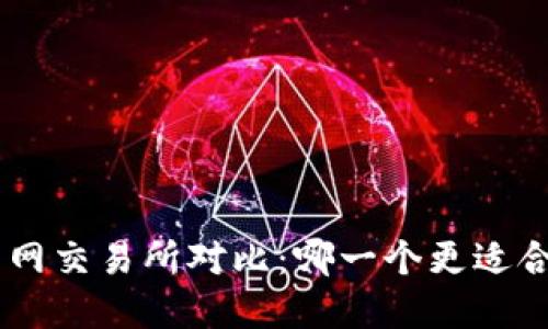 Tokenim与火币网交易所对比：哪一个更适合你的加密投资？