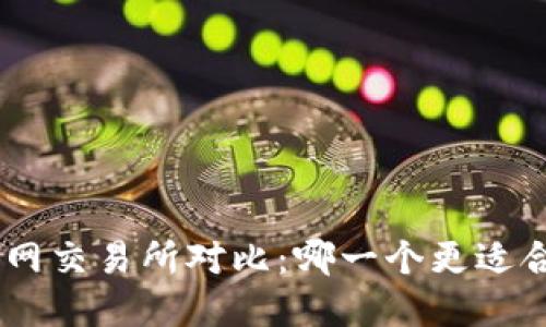 Tokenim与火币网交易所对比：哪一个更适合你的加密投资？