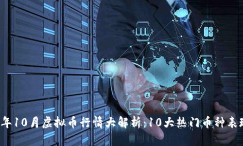 2023年10月虚拟币行情大解析：10大热门币种表现分析