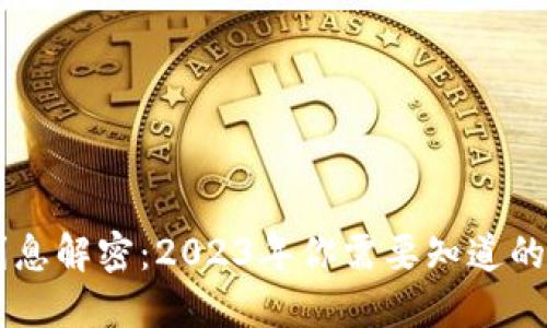 Tokenim利息解密：2023年你需要知道的5大关键点