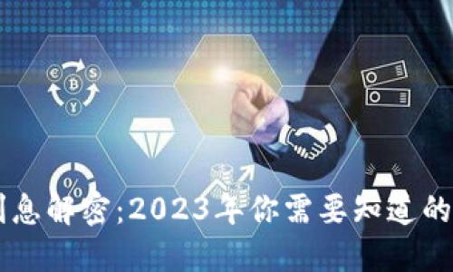 Tokenim利息解密：2023年你需要知道的5大关键点