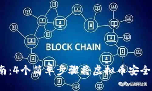 2023年最新指南：4个简单步骤将虚拟币安全提取到你的钱包