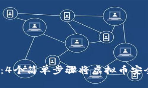 2023年最新指南：4个简单步骤将虚拟币安全提取到你的钱包