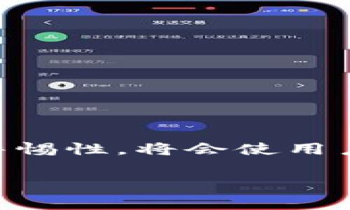 关于Tokenim的u被转走的情况，其实这是一个需要关注的安全问题。在加密货币领域，资产被盗或转走的情况并不少见。对于用户来说，了解这些事件的背后原因以及如何避免此类事件是至关重要的。

事件背景
Tokenim是一种创新型的区块链项目，致力于为用户提供安全、便捷的交易体验。然而，最近有用户反映，他们的Tokenim资产被意外转走，给他们带来了损失。这种情况通常与用户的操作不当或者系统的安全漏洞有关。

转走的原因
资产被转走的原因有很多，其中包括账号被盗、钓鱼攻击以及智能合约漏洞等。在Tokenim的案例中，用户需警惕以下几种常见的风险：
ul
    li账号密码泄露：如果用户使用了简单的密码，或者在不安全的环境下登录，攻击者可能会窃取其账号信息。/li
    li钓鱼网站：一些不法分子会制作与Tokenim官网相似的钓鱼网站，诱导用户输入私密信息。/li
    li智能合约漏洞：在一些情况下，可能是Tokenim平台的智能合约存在漏洞，导致用户资产被非法转移。/li
/ul

如何防范资产被盗
为了保护自己的资产，用户可以采取一些安全措施：
ul
    li启用双因素认证：这可以为用户的账号额外增加一道保护屏障。/li
    li使用复杂密码：确保密码复杂且独特，避免使用与其他账户相同的密码。/li
    li定期检查账户活动：用户应定期登录账号查看交易记录，及时发现异常情况。/li
    li了解钓鱼手法：熟悉常见的网络诈骗手法，提高警惕性。/li
/ul

如何处理被盗资产
如果用户发现自己的Tokenim资产被转走，应该采取以下步骤：
ul
    li立即更改密码：如果怀疑自己的账号安全受到威胁，应尽快更改密码，并启用双因素认证。/li
    li联系官方支持：及时向Tokenim的客服或支持团队反馈情况，询问能否追回丢失的资产。/li
    li记录交易信息：尽可能多地记录下被盗的交易信息，包括交易ID、时间、金额等，这有助于调查和维权。/li
    li加强安全意识：对类似事件保持高度警惕，学习如何识别并抵御潜在的网络威胁。/li
/ul

总结与展望
Tokenim的u被转走事件提醒我们，在数字资产领域，安全性是极其重要的。用户只有增强自身的安全意识和防范措施，才能更好地保护自己的资产。同时，项目方也需要不断提升平台的安全性，修复可能存在的漏洞，确保用户资金安全。

区块链技术本身是非常安全的，但其应用和用户的使用习惯却可能成为安全隐患的来源。通过不断学习和关注安全信息，用户可以有效降低风险，保护自己的数字资产。 

进一步的安全建议
除了上述提到的几点，在加密货币世界中，用户还可以通过以下方法进一步增强安全性：
ul
    li使用硬件钱包存储大额资产：如果长期持有加密货币，使用硬件钱包可以大大降低被盗风险。/li
    li定期进行安全审计：用户可以定期对自己的数字资产进行审计，确保无异常活动。/li
    li关注安全资讯：加入相关社区，关注平台的官方网站，及时获取最新的安全提醒和信息。/li
/ul

总之，在这个数字化迅速发展的时代，保护自身资产的安全是一项长期的任务。采用有效的安全措施和保持警惕性，将会使用户在加密货币市场中更为安全。

Tokenim, 加密货币, 资产转移, 网络安全/guanjianci
