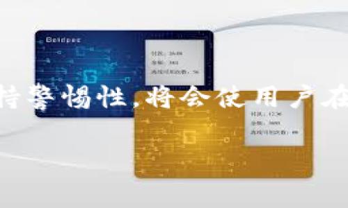 关于Tokenim的u被转走的情况，其实这是一个需要关注的安全问题。在加密货币领域，资产被盗或转走的情况并不少见。对于用户来说，了解这些事件的背后原因以及如何避免此类事件是至关重要的。

事件背景
Tokenim是一种创新型的区块链项目，致力于为用户提供安全、便捷的交易体验。然而，最近有用户反映，他们的Tokenim资产被意外转走，给他们带来了损失。这种情况通常与用户的操作不当或者系统的安全漏洞有关。

转走的原因
资产被转走的原因有很多，其中包括账号被盗、钓鱼攻击以及智能合约漏洞等。在Tokenim的案例中，用户需警惕以下几种常见的风险：
ul
    li账号密码泄露：如果用户使用了简单的密码，或者在不安全的环境下登录，攻击者可能会窃取其账号信息。/li
    li钓鱼网站：一些不法分子会制作与Tokenim官网相似的钓鱼网站，诱导用户输入私密信息。/li
    li智能合约漏洞：在一些情况下，可能是Tokenim平台的智能合约存在漏洞，导致用户资产被非法转移。/li
/ul

如何防范资产被盗
为了保护自己的资产，用户可以采取一些安全措施：
ul
    li启用双因素认证：这可以为用户的账号额外增加一道保护屏障。/li
    li使用复杂密码：确保密码复杂且独特，避免使用与其他账户相同的密码。/li
    li定期检查账户活动：用户应定期登录账号查看交易记录，及时发现异常情况。/li
    li了解钓鱼手法：熟悉常见的网络诈骗手法，提高警惕性。/li
/ul

如何处理被盗资产
如果用户发现自己的Tokenim资产被转走，应该采取以下步骤：
ul
    li立即更改密码：如果怀疑自己的账号安全受到威胁，应尽快更改密码，并启用双因素认证。/li
    li联系官方支持：及时向Tokenim的客服或支持团队反馈情况，询问能否追回丢失的资产。/li
    li记录交易信息：尽可能多地记录下被盗的交易信息，包括交易ID、时间、金额等，这有助于调查和维权。/li
    li加强安全意识：对类似事件保持高度警惕，学习如何识别并抵御潜在的网络威胁。/li
/ul

总结与展望
Tokenim的u被转走事件提醒我们，在数字资产领域，安全性是极其重要的。用户只有增强自身的安全意识和防范措施，才能更好地保护自己的资产。同时，项目方也需要不断提升平台的安全性，修复可能存在的漏洞，确保用户资金安全。

区块链技术本身是非常安全的，但其应用和用户的使用习惯却可能成为安全隐患的来源。通过不断学习和关注安全信息，用户可以有效降低风险，保护自己的数字资产。 

进一步的安全建议
除了上述提到的几点，在加密货币世界中，用户还可以通过以下方法进一步增强安全性：
ul
    li使用硬件钱包存储大额资产：如果长期持有加密货币，使用硬件钱包可以大大降低被盗风险。/li
    li定期进行安全审计：用户可以定期对自己的数字资产进行审计，确保无异常活动。/li
    li关注安全资讯：加入相关社区，关注平台的官方网站，及时获取最新的安全提醒和信息。/li
/ul

总之，在这个数字化迅速发展的时代，保护自身资产的安全是一项长期的任务。采用有效的安全措施和保持警惕性，将会使用户在加密货币市场中更为安全。

Tokenim, 加密货币, 资产转移, 网络安全/guanjianci
