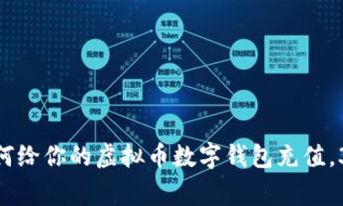 2023年最全指南：如何给你的虚拟币数字钱包充值，3种常见充值方式分析