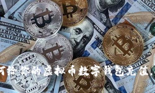 2023年最全指南：如何给你的虚拟币数字钱包充值，3种常见充值方式分析