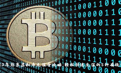 2023年彩票虚拟币充值全攻略：轻松快速充值的5种有效方法