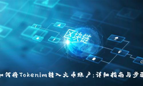 如何将Tokenim转入火币账户：详细指南与步骤