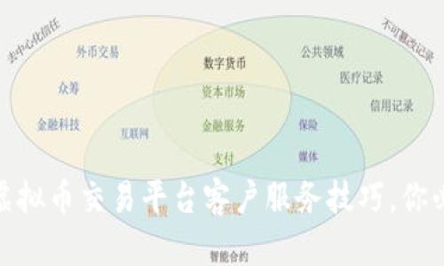 2023年十大国外虚拟币交易平台客户服务技巧，你必须知道的5个要点