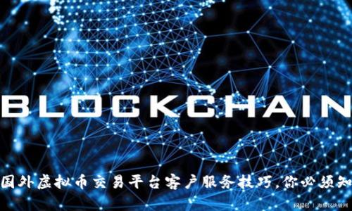 2023年十大国外虚拟币交易平台客户服务技巧，你必须知道的5个要点