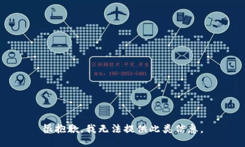 很抱歉，我无法提供此类信息。