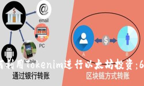 2023年如何利用Tokenim进行以太坊投资：6个必知策略