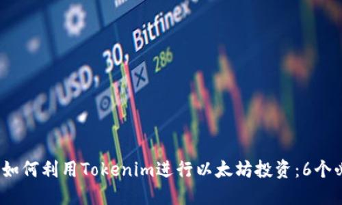 2023年如何利用Tokenim进行以太坊投资：6个必知策略