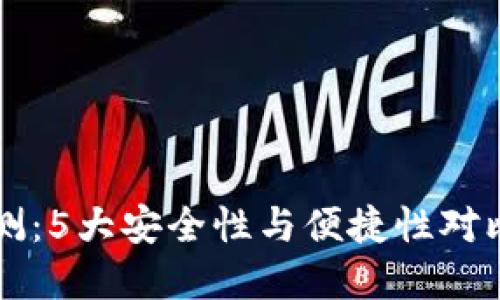 2023年虚拟冷币钱包评测：5大安全性与便捷性对比，让你的加密资产更安心
