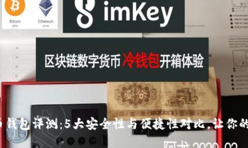 2023年虚拟冷币钱包评测：5大安全性与便捷性对比，让你的加密资产更安心