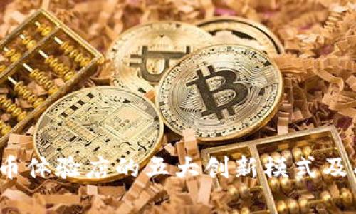 2023年虚拟币体验店的五大创新模式及成功案例分析