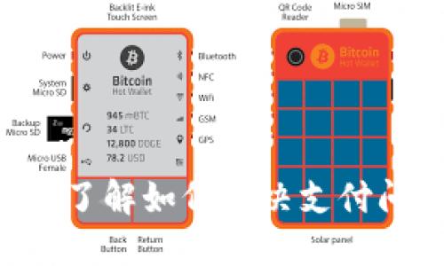 Tokenim收款延迟？了解如何解决支付问题的5个关键方法