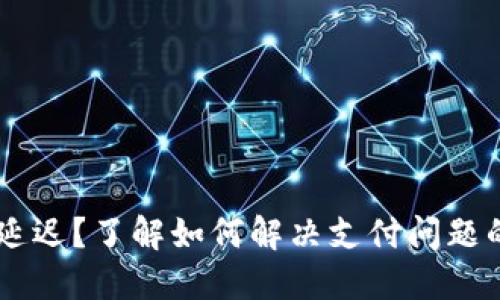 Tokenim收款延迟？了解如何解决支付问题的5个关键方法