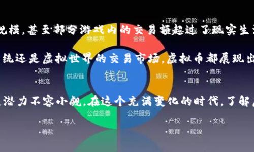   虚拟币的5个实际应用场景，你绝对想不到！ / 

 guanjianci 虚拟币, 加密货币, 区块链, 数字资产 /guanjianci 

一、金融交易的革新
虚拟币，尤其是以比特币和以太坊为代表的加密货币，正逐步改变传统的金融交易模式。近些年来，随着区块链技术的发展，越来越多的商家开始接受虚拟币作为支付手段。这既提高了支付的效率，也降低了交易成本。相比传统银行系统的处理速度，虚拟币的交易几乎是即时完成，无需经过繁琐的处理流程。这种便利性，使得虚拟币在跨国交易中尤为突出，人们能够更快地完成资金的转移，更少地受到汇率波动的影响。

通过使用虚拟币，用户也能实现更高程度的隐私保护。许多用户更愿意在支付中保持匿名，而虚拟币就提供了这样一种可能性。用户可以在不透露个人信息的情况下完成交易，保护自己的财务隐私。同时，这种支付方式也能够有效抵御网络盗窃和身份欺诈的问题。

二、去中心化金融（DeFi）的兴起
去中心化金融，简称DeFi，正迅速崛起，成为虚拟币应用的重要领域。DeFi是指利用区块链技术，为用户提供去中心化的金融服务，包括借贷、储蓄、资产交易等。利用智能合约技术，用户无需依赖传统金融机构就能够彼此进行资产交易。

例如，用户可以通过DeFi平台存入自己的虚拟币，并获得高于传统银行利率的收益。同时，借款人可以通过这种方式迅速获得资金，不再需要漫长的审批流程。这种模式赋予了用户更多的自主权，使金融服务变得更加民主化和开放。

值得注意的是，虽然DeFi具有许多优点，但其面临的风险也不容忽视。由于缺乏监管，用户在这个领域的资金安全性受到一定威胁。用户在参与DeFi项目之前，应当做好充分的研究，以防止遭遇诈骗或不公平的交易。

三、数字资产收藏与交易
除了用于支付和金融服务之外，虚拟币在数字资产的收藏与交易中同样备受关注。近年来，非同质化代币（NFT）的兴起使得数字艺术品、游戏道具、虚拟房地产等各类独特资产被广泛认可和交易。

NFT的每一个代币都可以代表一个独一无二的数字资产，用户能够通过区块链验证其所有权。这使得数字艺术作品、音乐相册和游戏角色等能够被有效地买卖，使创作者获得合理的回报。同时，收藏者也能够通过持有这些独特资产而获得潜在的增值。在这个过程中，虚拟币作为交易媒介，使得交易变得更加顺畅和快捷。

四、国际汇款的变革
国际汇款历来成本高、周期长，尤其是在发展中国家和偏远地区。然而，虚拟币的出现正试图改变这一现状。利用虚拟币进行国际汇款，不仅能大幅降低手续费，还能够实现快速到账。

许多国际汇款服务商已开始接受虚拟币作为转账方式，用户只需要通过手机或电脑即可完成汇款，不再需要到专门的网点排队。情况更为乐观的是，不同国家的用户可以利用虚拟币减少对传统金融体系的依赖，同时避免由于美元等硬通货的汇率波动带来的损失。

五、在线游戏与虚拟世界的经济体系
近年来，随着网络游戏和虚拟世界的兴起，虚拟币在这些领域的应用也愈发明显。在许多网络游戏中，玩家可以使用虚拟币购买道具、角色和其他游戏资产。这种虚拟经济已经形成了一定规模，甚至部分游戏内的交易额超过了现实生活中的某些小型商业活动。

而在像“元宇宙”这样的大型虚拟世界中，用户能够通过虚拟币进行土地、建筑乃至整座城市的买卖。这些交易不仅丰富了用户的体验，也提供了一种新的经济模式。无论是游戏内的经济系统还是虚拟世界的交易市场，虚拟币都展现出了强大的应用潜力。

总结
虚拟币的应用领域越来越广泛，从金融交易到在线游戏，甚至数字艺术品，虚拟币正在潜移默化地影响着我们的生活和商业环境。虽然虚拟币仍然面临着一些风险和挑战，但其未来的发展潜力不容小觑。在这个充满变化的时代，了解虚拟币的各种应用场景将有助于我们更好地抓住机遇，迎接挑战。

在探索虚拟币用途的同时，投资者和普通用户也应当保持谨慎，避免盲目跟风。只有深入理解虚拟币的特性、风险和市场动态，才能在这个充满变数的领域中立于不败之地。