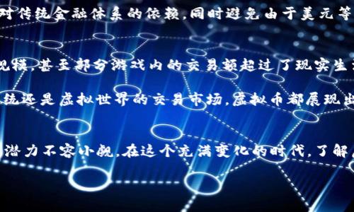   虚拟币的5个实际应用场景，你绝对想不到！ / 

 guanjianci 虚拟币, 加密货币, 区块链, 数字资产 /guanjianci 

一、金融交易的革新
虚拟币，尤其是以比特币和以太坊为代表的加密货币，正逐步改变传统的金融交易模式。近些年来，随着区块链技术的发展，越来越多的商家开始接受虚拟币作为支付手段。这既提高了支付的效率，也降低了交易成本。相比传统银行系统的处理速度，虚拟币的交易几乎是即时完成，无需经过繁琐的处理流程。这种便利性，使得虚拟币在跨国交易中尤为突出，人们能够更快地完成资金的转移，更少地受到汇率波动的影响。

通过使用虚拟币，用户也能实现更高程度的隐私保护。许多用户更愿意在支付中保持匿名，而虚拟币就提供了这样一种可能性。用户可以在不透露个人信息的情况下完成交易，保护自己的财务隐私。同时，这种支付方式也能够有效抵御网络盗窃和身份欺诈的问题。

二、去中心化金融（DeFi）的兴起
去中心化金融，简称DeFi，正迅速崛起，成为虚拟币应用的重要领域。DeFi是指利用区块链技术，为用户提供去中心化的金融服务，包括借贷、储蓄、资产交易等。利用智能合约技术，用户无需依赖传统金融机构就能够彼此进行资产交易。

例如，用户可以通过DeFi平台存入自己的虚拟币，并获得高于传统银行利率的收益。同时，借款人可以通过这种方式迅速获得资金，不再需要漫长的审批流程。这种模式赋予了用户更多的自主权，使金融服务变得更加民主化和开放。

值得注意的是，虽然DeFi具有许多优点，但其面临的风险也不容忽视。由于缺乏监管，用户在这个领域的资金安全性受到一定威胁。用户在参与DeFi项目之前，应当做好充分的研究，以防止遭遇诈骗或不公平的交易。

三、数字资产收藏与交易
除了用于支付和金融服务之外，虚拟币在数字资产的收藏与交易中同样备受关注。近年来，非同质化代币（NFT）的兴起使得数字艺术品、游戏道具、虚拟房地产等各类独特资产被广泛认可和交易。

NFT的每一个代币都可以代表一个独一无二的数字资产，用户能够通过区块链验证其所有权。这使得数字艺术作品、音乐相册和游戏角色等能够被有效地买卖，使创作者获得合理的回报。同时，收藏者也能够通过持有这些独特资产而获得潜在的增值。在这个过程中，虚拟币作为交易媒介，使得交易变得更加顺畅和快捷。

四、国际汇款的变革
国际汇款历来成本高、周期长，尤其是在发展中国家和偏远地区。然而，虚拟币的出现正试图改变这一现状。利用虚拟币进行国际汇款，不仅能大幅降低手续费，还能够实现快速到账。

许多国际汇款服务商已开始接受虚拟币作为转账方式，用户只需要通过手机或电脑即可完成汇款，不再需要到专门的网点排队。情况更为乐观的是，不同国家的用户可以利用虚拟币减少对传统金融体系的依赖，同时避免由于美元等硬通货的汇率波动带来的损失。

五、在线游戏与虚拟世界的经济体系
近年来，随着网络游戏和虚拟世界的兴起，虚拟币在这些领域的应用也愈发明显。在许多网络游戏中，玩家可以使用虚拟币购买道具、角色和其他游戏资产。这种虚拟经济已经形成了一定规模，甚至部分游戏内的交易额超过了现实生活中的某些小型商业活动。

而在像“元宇宙”这样的大型虚拟世界中，用户能够通过虚拟币进行土地、建筑乃至整座城市的买卖。这些交易不仅丰富了用户的体验，也提供了一种新的经济模式。无论是游戏内的经济系统还是虚拟世界的交易市场，虚拟币都展现出了强大的应用潜力。

总结
虚拟币的应用领域越来越广泛，从金融交易到在线游戏，甚至数字艺术品，虚拟币正在潜移默化地影响着我们的生活和商业环境。虽然虚拟币仍然面临着一些风险和挑战，但其未来的发展潜力不容小觑。在这个充满变化的时代，了解虚拟币的各种应用场景将有助于我们更好地抓住机遇，迎接挑战。

在探索虚拟币用途的同时，投资者和普通用户也应当保持谨慎，避免盲目跟风。只有深入理解虚拟币的特性、风险和市场动态，才能在这个充满变数的领域中立于不败之地。