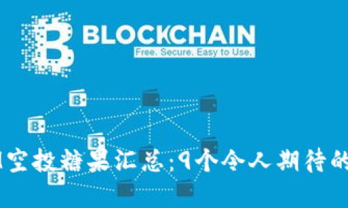 2023年TokenIM空投糖果汇总：9个令人期待的项目和获取攻略