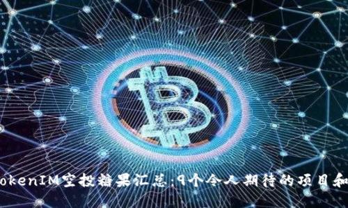 2023年TokenIM空投糖果汇总：9个令人期待的项目和获取攻略