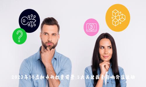 2023年BB虚拟币的投资前景：5大关键因素影响价值波动