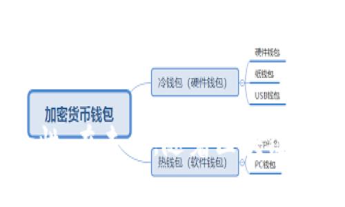   探讨虚拟币网络确认的7个关键要素与最佳实践 / 

 guanjianci 虚拟币，网络确认，区块链，交易安全 /guanjianci 

什么是虚拟币网络确认？

虚拟币网络确认是指在区块链网络中，交易被多个节点确认和验证的过程。每当用户发起一笔交易，这笔交易首先会被发送到网络中的多个计算机节点。这些节点通过竞争解决复杂的数学问题，以确认和记录交易。这一机制确保了交易的真实性，防止了双重支付的可能性。在虚拟币中，确认过程对于交易的安全性和可靠性至关重要。

确认的数量和重要性

在虚拟币的世界中，交易的确认数量通常用区块高度来表示。对于比特币网络来说，建议至少等待6个确认才算是安全的交易。这意味着交易记录在区块链上已经通过6个后续区块得到了验证。这一过程确保了网络安全性。随着确认数量的增加，后续的区块链也变得越来越难以被篡改，这对于确保交易的合法性至关重要。

影响确认时间的因素

交易确认时间受到多个因素的影响。例如，网络的拥堵程度、矿工的算力、交易费的设置等都会直接影响确认速度。当网络繁忙时，矿工更倾向于优先处理支付了更高费用的交易。此外，某些虚拟币因其底层技术的不同，其确认时间可能也会有显著差异。例如，以太坊的交易确认时间通常要比比特币快。

如何交易确认速度？

为了交易确认速度，用户可以采取多种策略。首先，合理设置交易费用至关重要。通常，支付更高的手续费可以促使矿工优先处理这笔交易。其次，选择在网络较为空闲的时段进行交易，也是提升确认速度的一种有效方式。此外，一些虚拟币采用了不同的共识机制，如权益证明（PoS）等，这些机制也可能对交易确认时间产生积极影响。

网络确认的安全性考量

在进行虚拟币交易时，安全问题无疑是用户最为关注的点。网络确认过程中的安全性，主要依赖于区块链技术本身的去中心化特性。在一个去中心化的网络中，每个节点都保存着完整的交易记录，这使得篡改任何一笔交易都需要极大的资源和时间。然而，随着技术的发展，一些新型的攻击方式，如51%攻击，依然是虚拟币网络面临的威胁。

如何防范确认中的风险？

用户可通过多种方式来降低在交易确认过程中可能遇到的风险。首先，使用可靠的钱包软件和交易平台是非常重要的，这些平台往往采用多重签名技术或冷存储技术来增加安全性。其次，保持对市场动态的关注，选择在网络较为平稳的时间进行交易，有助于减少确认延迟或失败的风险。此外，对于新兴的虚拟币，用户应该试玩几个小额交易，了解其确认机制和速度。

总结与展望

虚拟币网络确认是影响交易安全性和有效性的关键因素。通过合理设置交易费用，选择合适的交易时机，以及对网络动态的关注，用户可以大大提高交易的确认速度和安全性。在未来，随着区块链技术的持续创新，确认机制也将会不断演进，带来更高效、更安全的交易环境。在区块链技术不断发展的背景下，了解虚拟币网络确认的相关知识无疑是每个用户必备的技能。