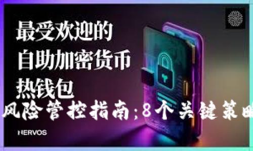 2023年TokenIM风险管控指南：8个关键策略帮助你安全操作