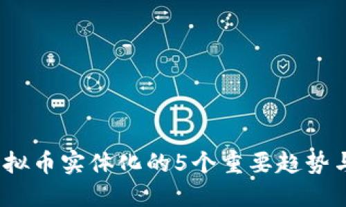 2023年虚拟币实体化的5个重要趋势与发展方向